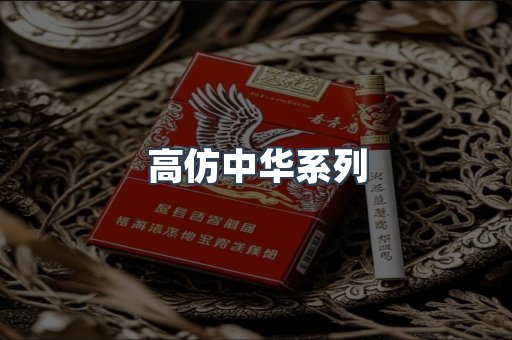 高仿中华系列